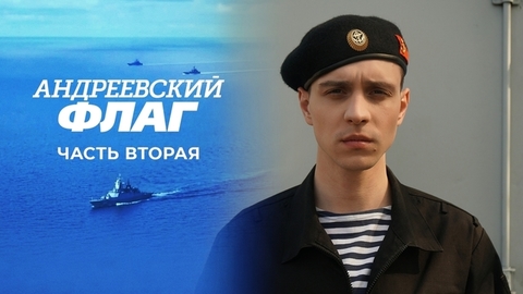 Андреевский флаг. Часть вторая