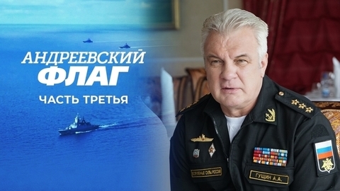 Андреевский флаг. Часть третья