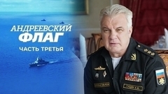 Андреевский флаг. Часть третья