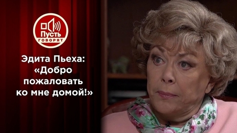 Эдита Пьеха: «Добро пожаловать ко мне домой!» Пусть говорят