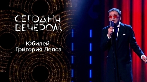 Григорию Лепсу — 60! Сегодня вечером