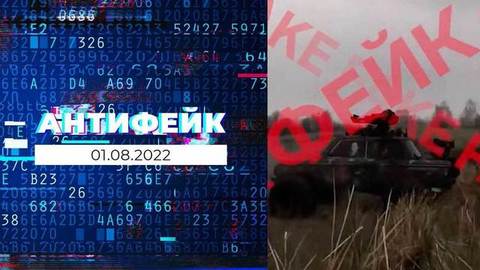 АнтиФейк. Выпуск от 01.08.2022
