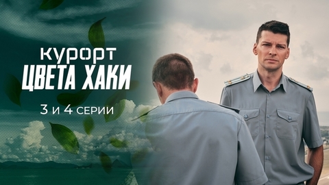 Курорт цвета хаки. 3 и 4 серии