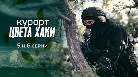 Курорт цвета хаки. 5 и 6 серии