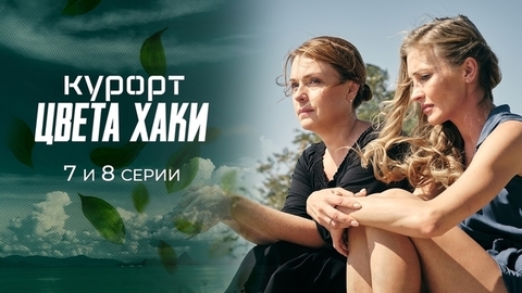 Курорт цвета хаки. 7 и 8 серии