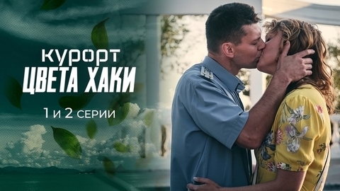Курорт цвета хаки. 1 и 2 серии