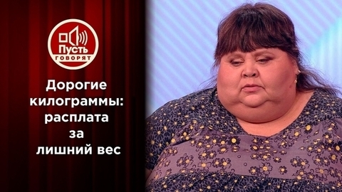 Дорогие килограммы: расплата за лишний вес. Пусть говорят