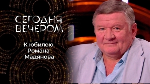 Роману Мадянову — 60! Сегодня вечером