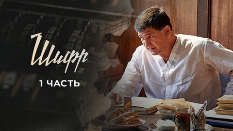 Шифр 2. 13 серия