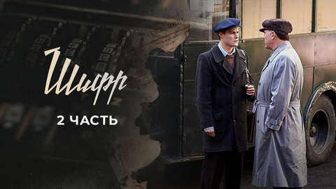 Шифр 2. 14 и 15 серии