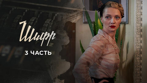 Шифр 2. 16 серия