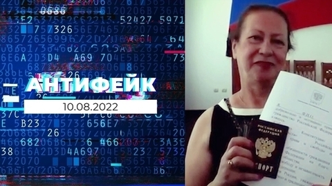 АнтиФейк. Выпуск от 10.08.2022