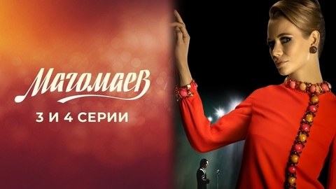 Магомаев. 3 и 4 серии