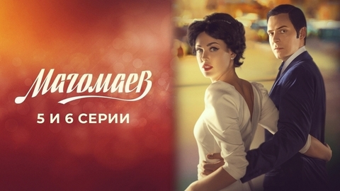 Магомаев. 5 и 6 серии