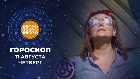 Гороскоп на 11 августа. Доброе утро. Фрагмент