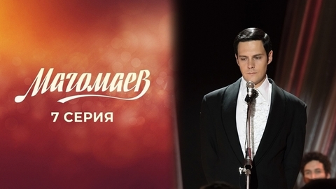 Магомаев. 7 серия