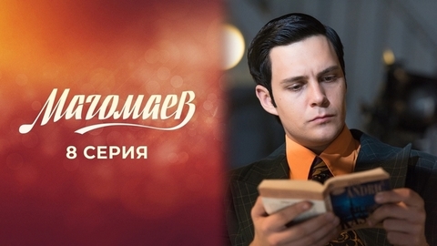 Магомаев. 8 серия