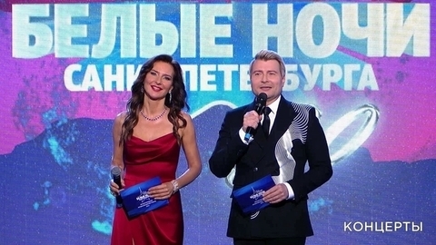«Белые ночи Санкт-Петербурга». 30-летие музыкального фестиваля