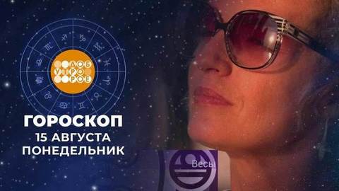 Гороскоп на 15 августа. Доброе утро. Фрагмент