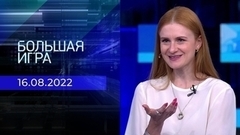 Большая игра. Часть 2