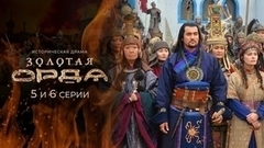 Золотая орда. 5 и 6 серии