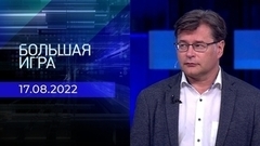 Большая игра. Часть 2