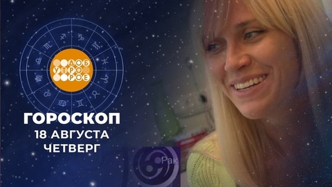 Гороскоп на 18 августа. Доброе утро. Фрагмент