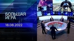 Большая игра. Часть 2