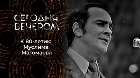 К 80-летию Муслима Магомаева. Сегодня вечером