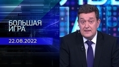 Большая игра. Часть 1