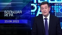 Большая игра. Часть 1