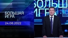 Большая игра. Часть 1