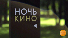 Ночь кино: есть что посмотреть. Доброе утро. Суббота. Фрагмент