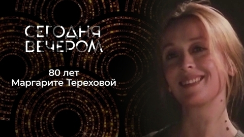 Маргарита Терехова. Сегодня вечером