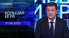 Большая игра. Часть 1