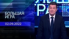 Большая игра. Часть 1