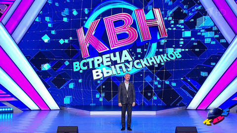 Встреча выпускников-2022. КВН