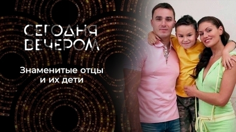 Отцы и дети. Сегодня вечером