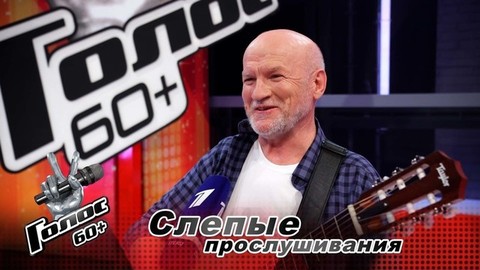 «Надеюсь создать с Игорем Корнелюком творческий тандем». Сергей Щербаков. Интервью после Слепых прослушиваний. Голос 60+