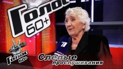 «Елена Ваенга – свой человек». Тамара Михалева. Интервью после Слепых прослушиваний. Голос 60+