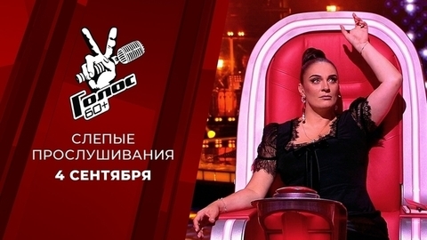 Слепые прослушивания. Голос 60+