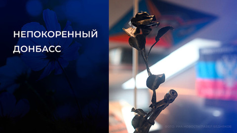 Непокоренный Донбасс. Концерт