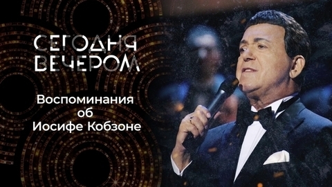 Человек-легенда. К 85-летию Иосифа Кобзона. Сегодня вечером
