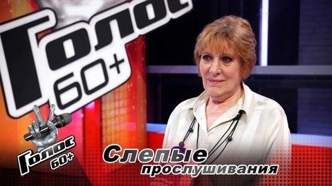 «Мне понравились восторги мужчин!» Раиса Дмитренко. Интервью после Слепых прослушиваний. Голос 60+