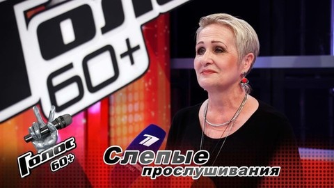 «Выбрала Игоря Корнелюка, потому что люблю Питер». Ольга Пушкина. Интервью после Слепых прослушиваний. Голос 60+