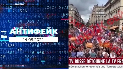 АнтиФейк. Выпуск от 14.09.2022