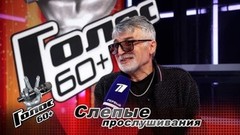 «Всем расскажу, что познакомился с Ларисой Гузеевой!» Нодар Гвиниашвили. Интервью после Слепых прослушиваний. Голос 60+