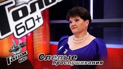 «Такое счастье спеть вместе с Еленой Ваенгой!» Вероника Илянина. Интервью после Слепых прослушиваний. Голос 60+