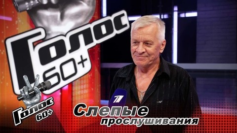 «Игорь Корнелюк – красавчик!» Виктор Зорин. Интервью после Слепых прослушиваний. Голос 60+