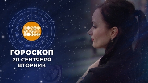 Гороскоп на 20 сентября. Доброе утро. Фрагмент